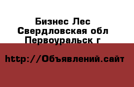 Бизнес Лес. Свердловская обл.,Первоуральск г.